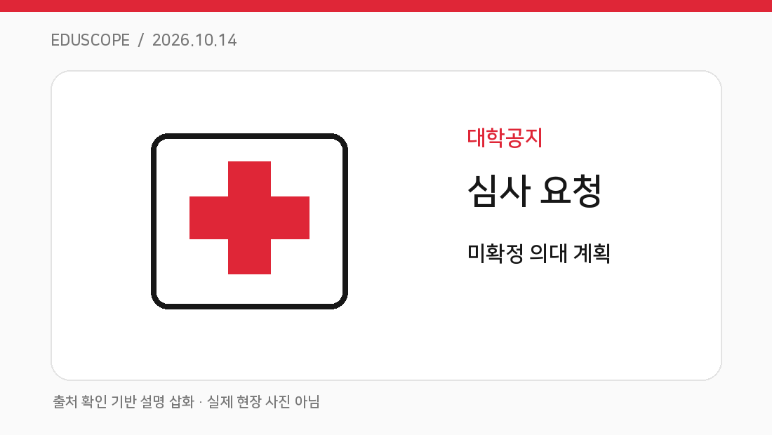 목포대, 전남 국립의대 설립계획 직접 심사 요청 핵심 개념을 설명하는 고유 도식